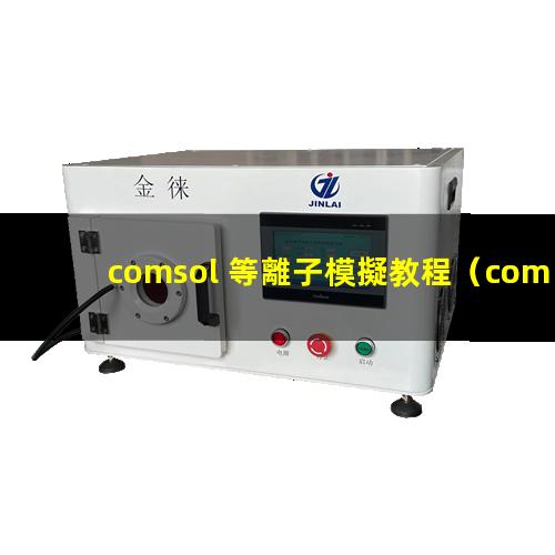 comsol 等離子模擬教程
